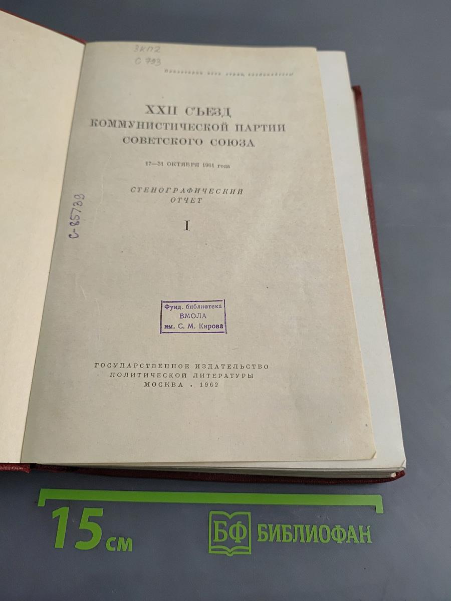 XXII съезд Коммунистической партии Советского Союза. Стенографический отчет