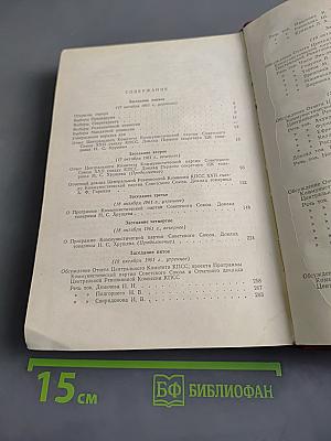 XXII съезд Коммунистической партии Советского Союза. Стенографический отчет