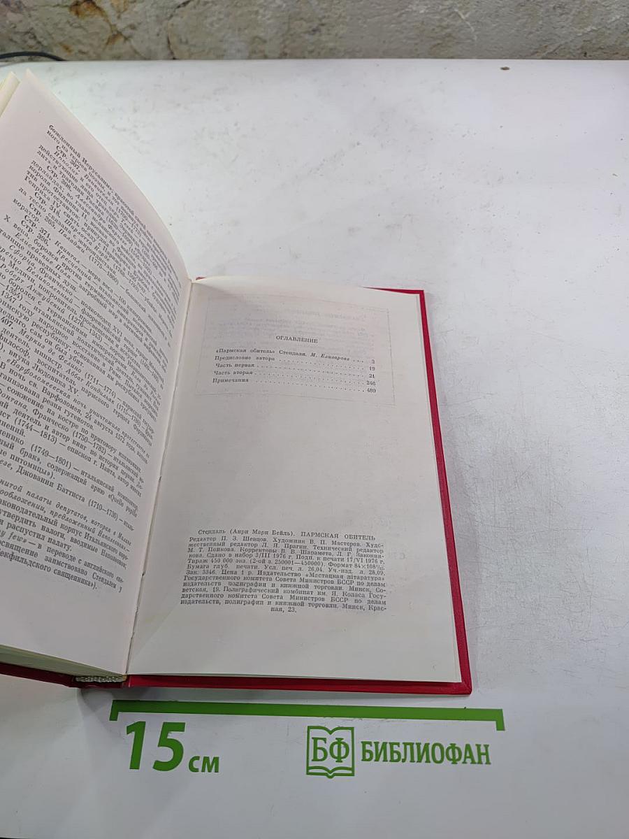 Пармская обитель