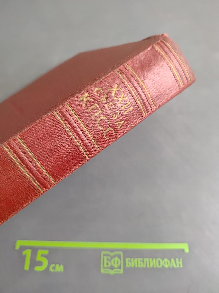 XXII съезд Коммунистической партии Советского Союза. Стенографический отчет