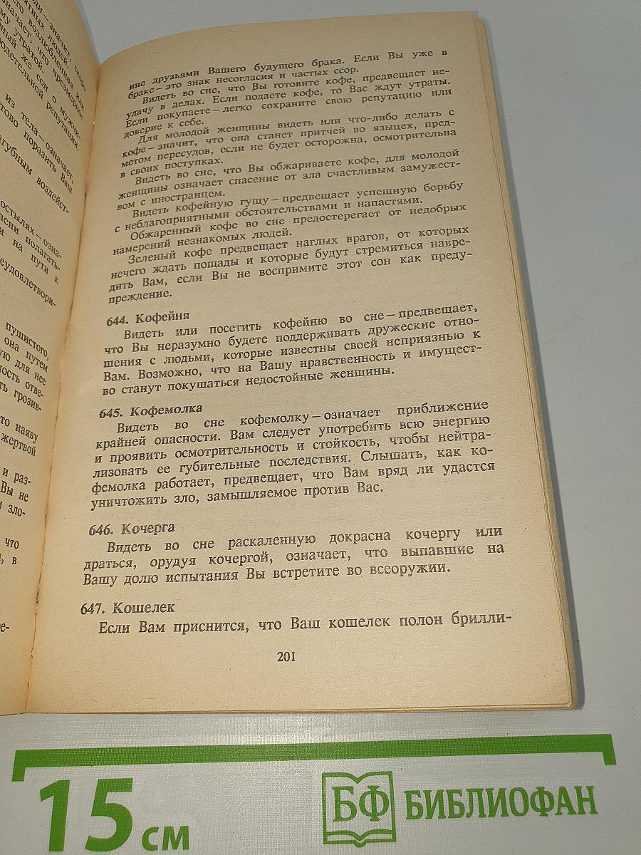 Во сне и наяву