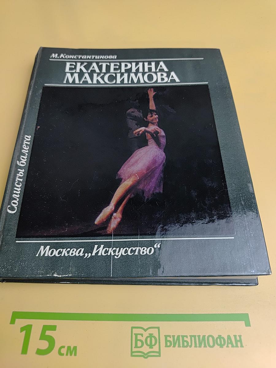 Екатерина Максимова