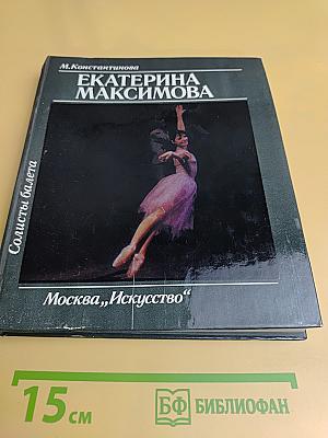 Екатерина Максимова