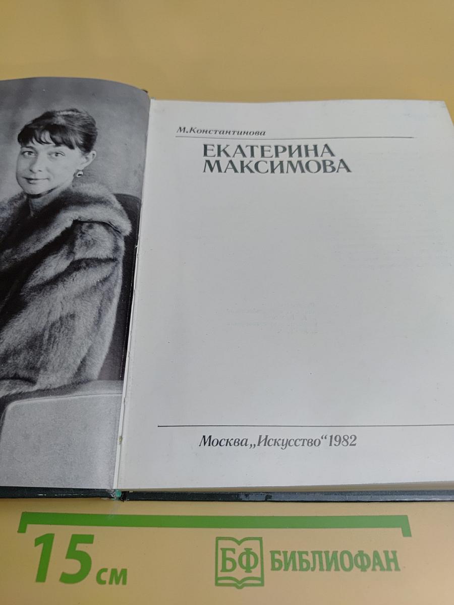 Екатерина Максимова