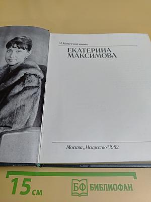 Екатерина Максимова