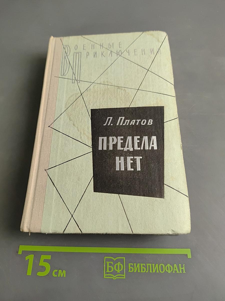 Предела нет. Повести