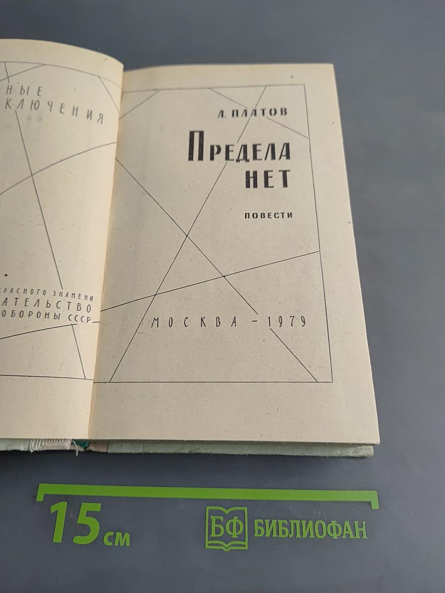 Предела нет. Повести