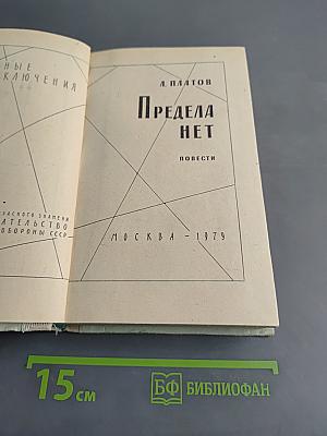 Предела нет. Повести