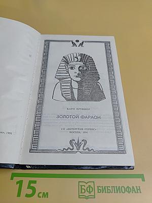 Золотой фараон
