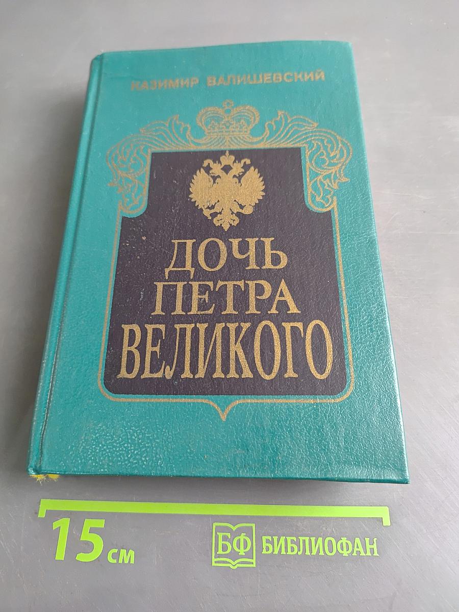 Дочь Петра Великого. Елизавета I Императрица Всероссийская