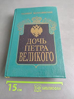 Дочь Петра Великого. Елизавета I Императрица Всероссийская