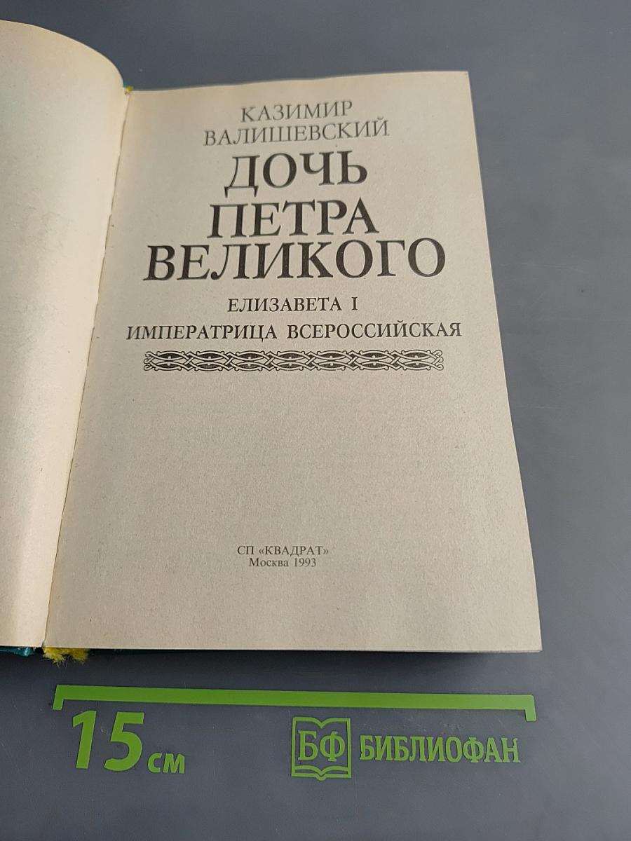 Дочь Петра Великого. Елизавета I Императрица Всероссийская