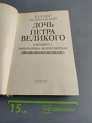 Дочь Петра Великого. Елизавета I Императрица Всероссийская
