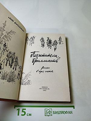 Похитители бриллиантов