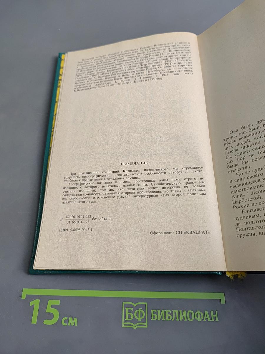 Дочь Петра Великого. Елизавета I Императрица Всероссийская