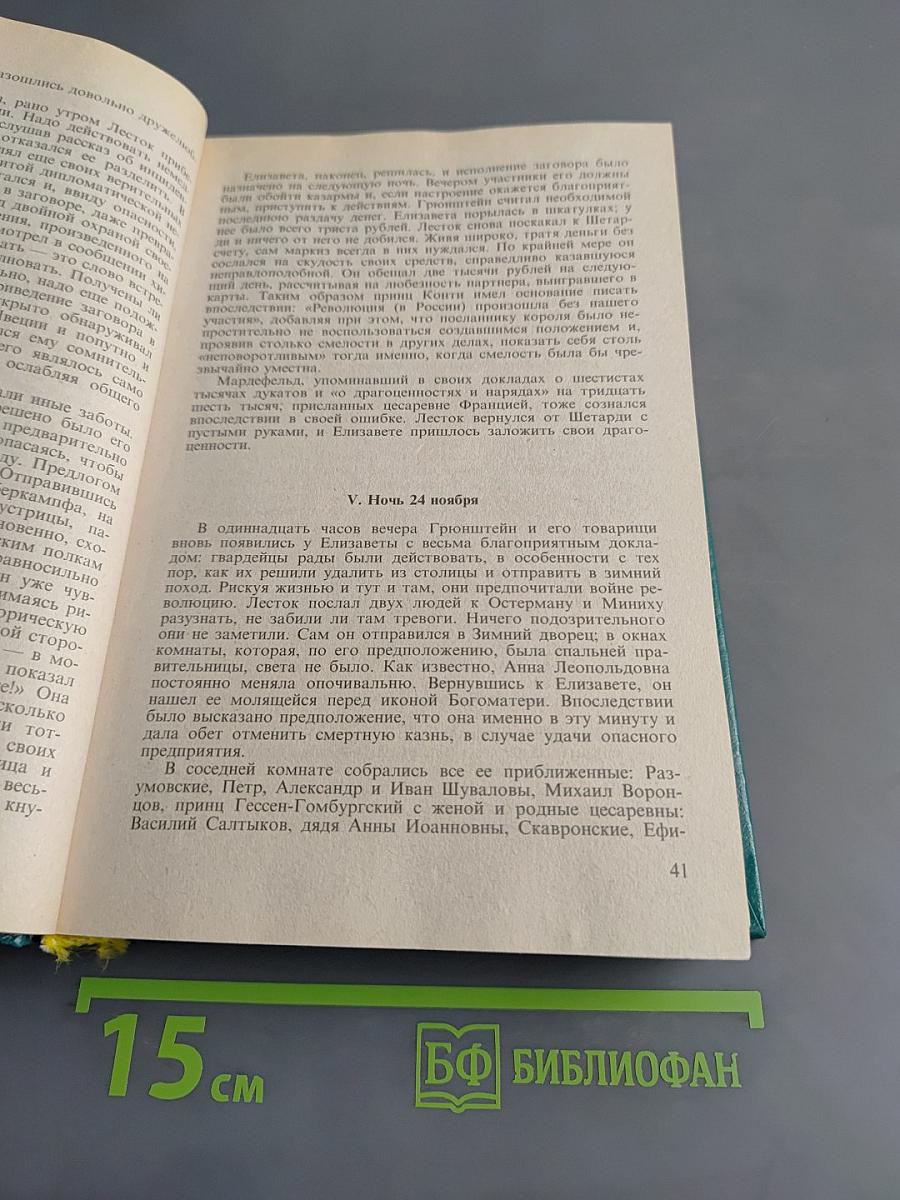 Дочь Петра Великого. Елизавета I Императрица Всероссийская