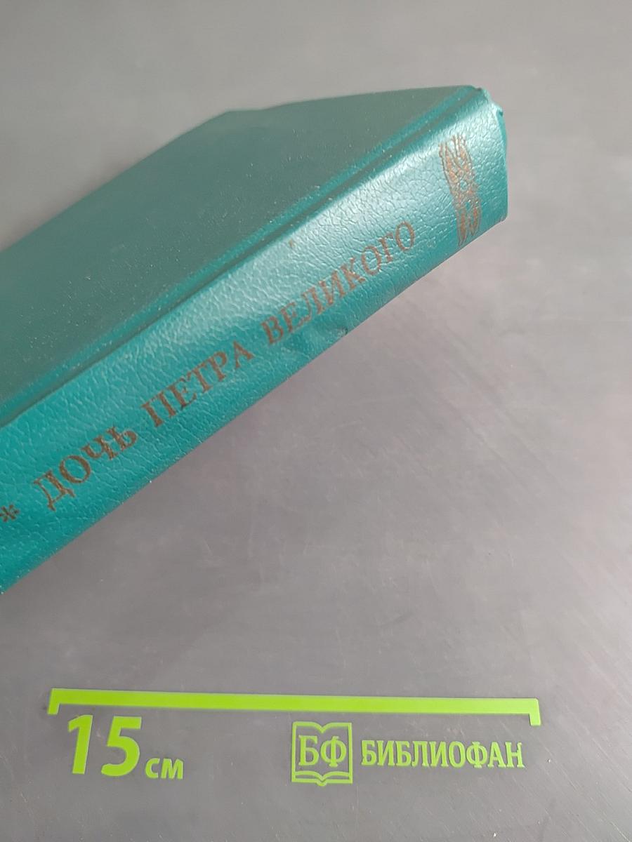 Дочь Петра Великого. Елизавета I Императрица Всероссийская