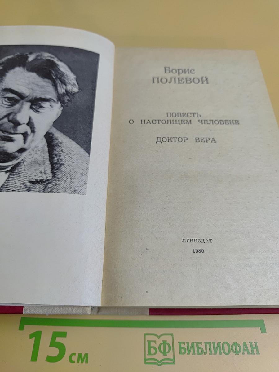Повесть о настоящем человеке. Доктор Вера