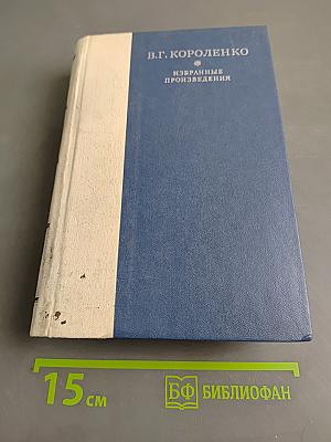 Избранные произведения