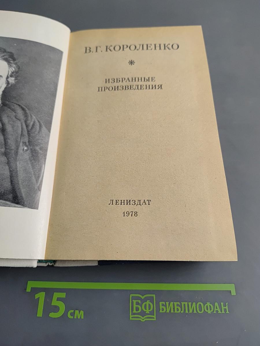 Избранные произведения