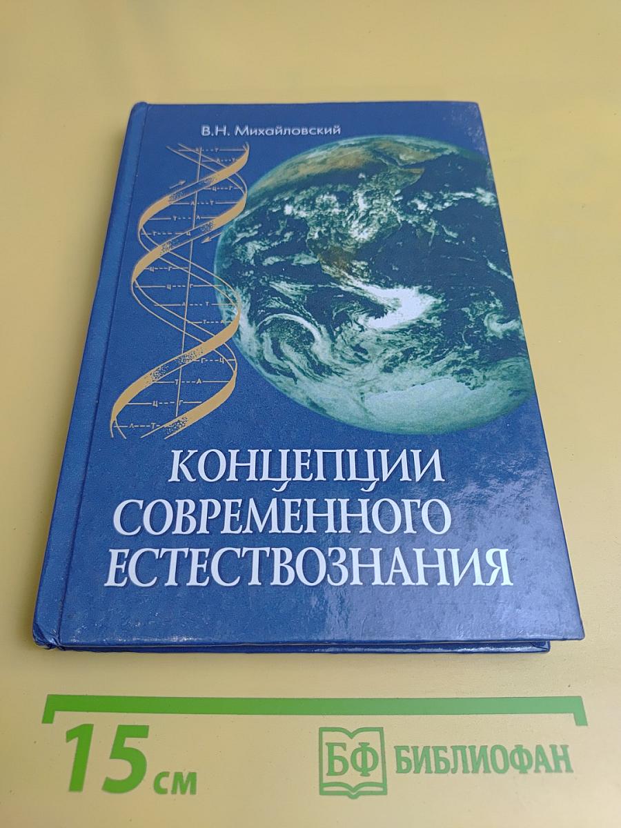 Концепции современного естествознания