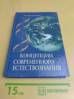 Концепции современного естествознания