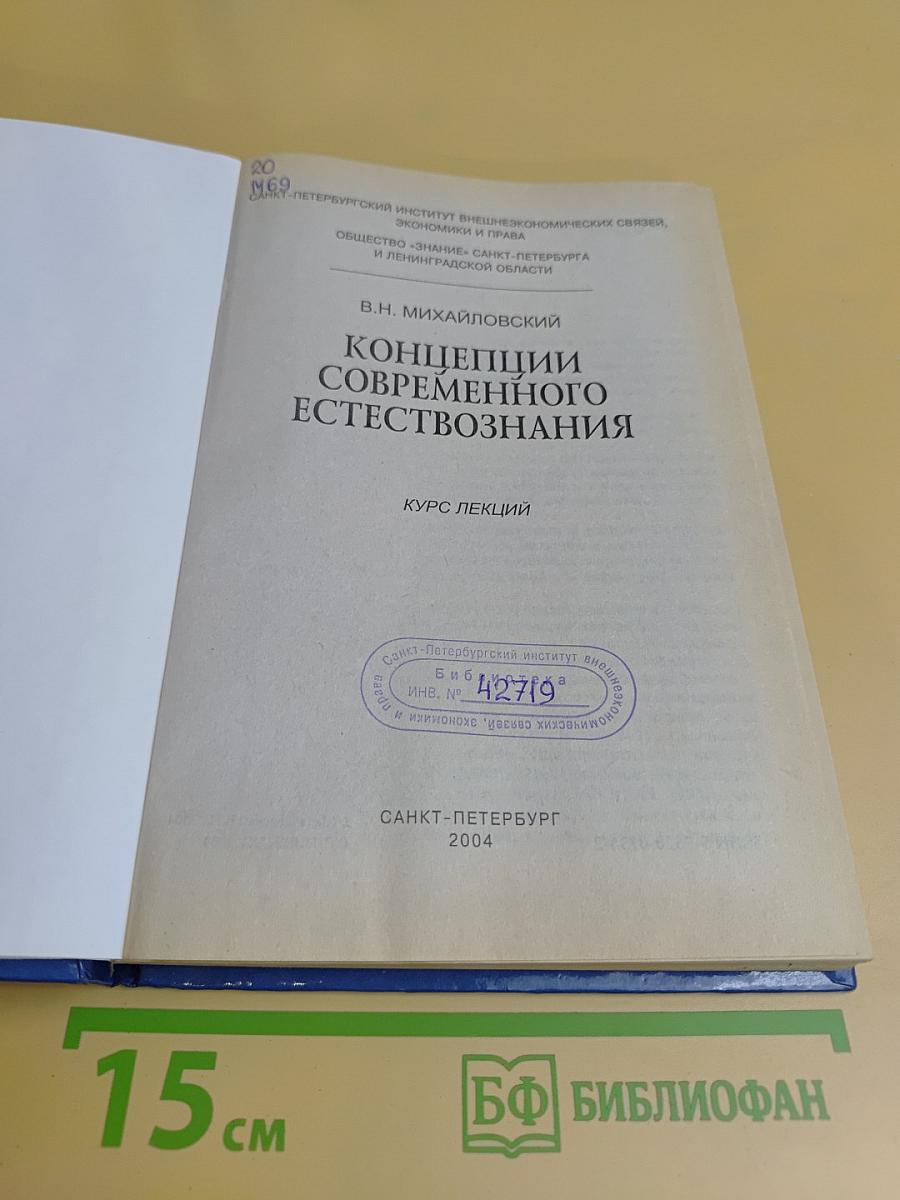Концепции современного естествознания
