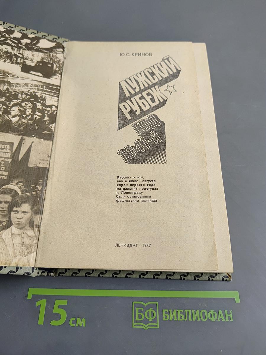 Лужский рубеж. Год 1941-й
