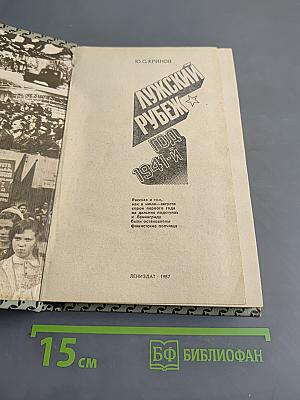 Лужский рубеж. Год 1941-й