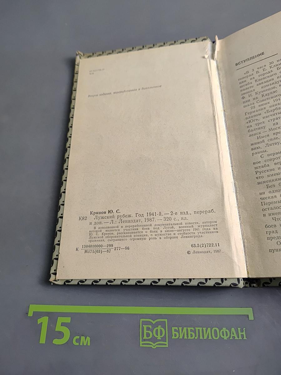 Лужский рубеж. Год 1941-й