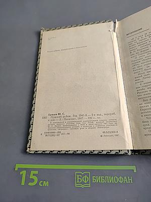Лужский рубеж. Год 1941-й