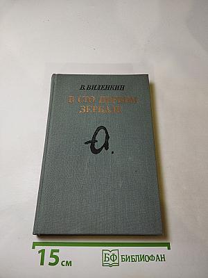 В сто первом зеркале