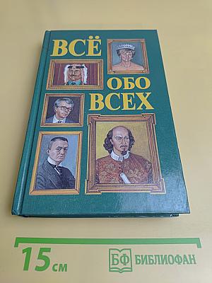 Всё обо всех