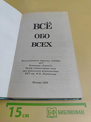 Всё обо всех