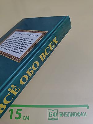 Всё обо всех