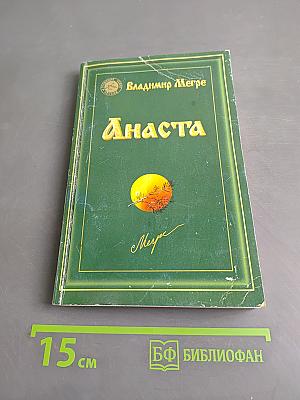 Анаста. Книга десятая