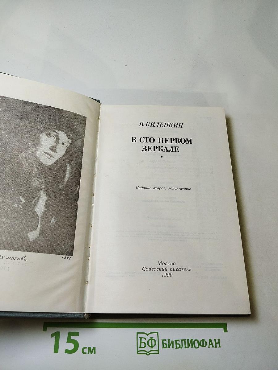 В сто первом зеркале