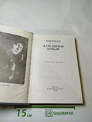 В сто первом зеркале