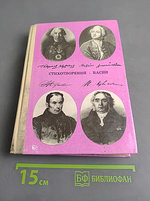 Стихотворения. Басни