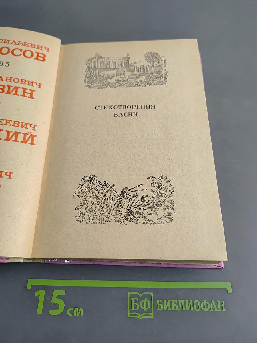 Стихотворения. Басни