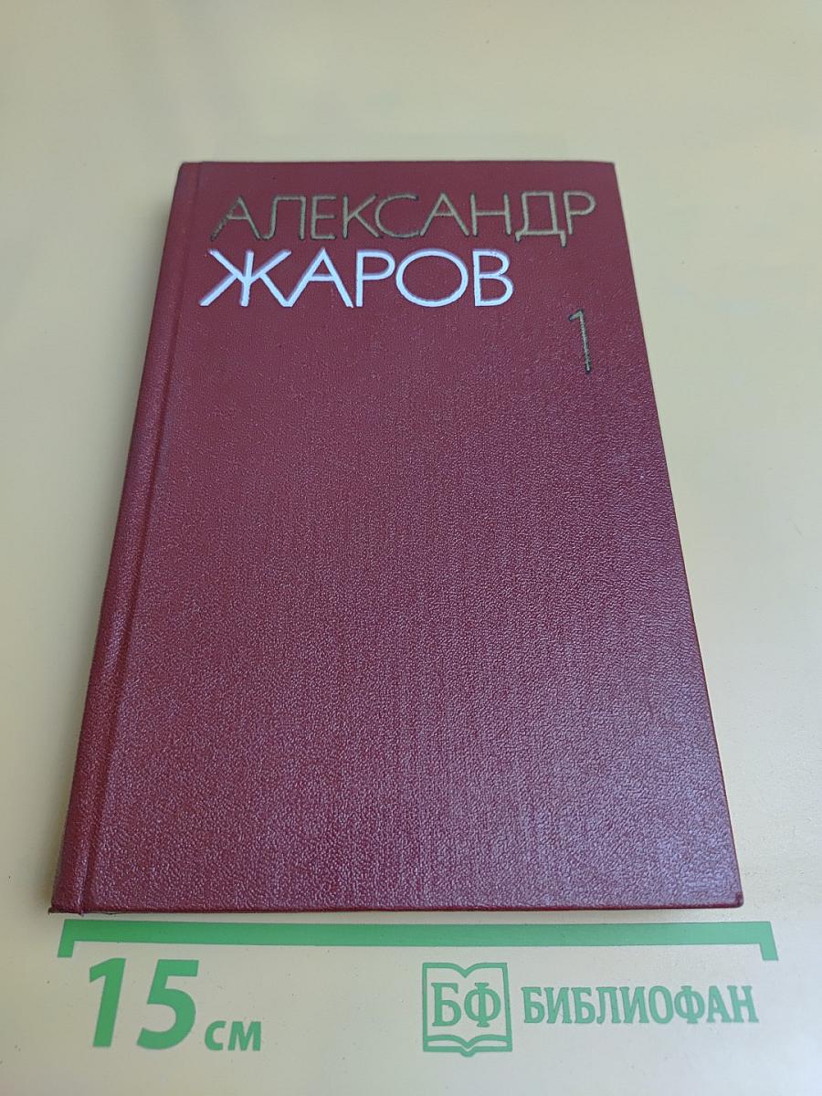 Собрание сочинений в трех томах. Том 1. Стихотворения (1921-1959)