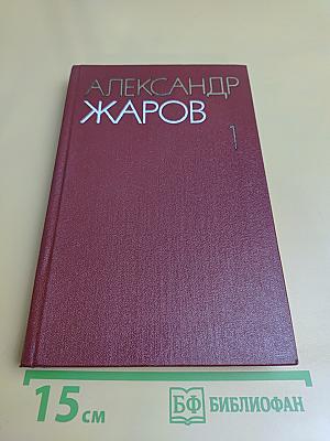 Собрание сочинений в трех томах. Том 1. Стихотворения (1921-1959)