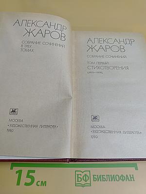 Собрание сочинений в трех томах. Том 1. Стихотворения (1921-1959)