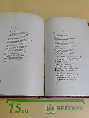Собрание сочинений в трех томах. Том 1. Стихотворения (1921-1959)