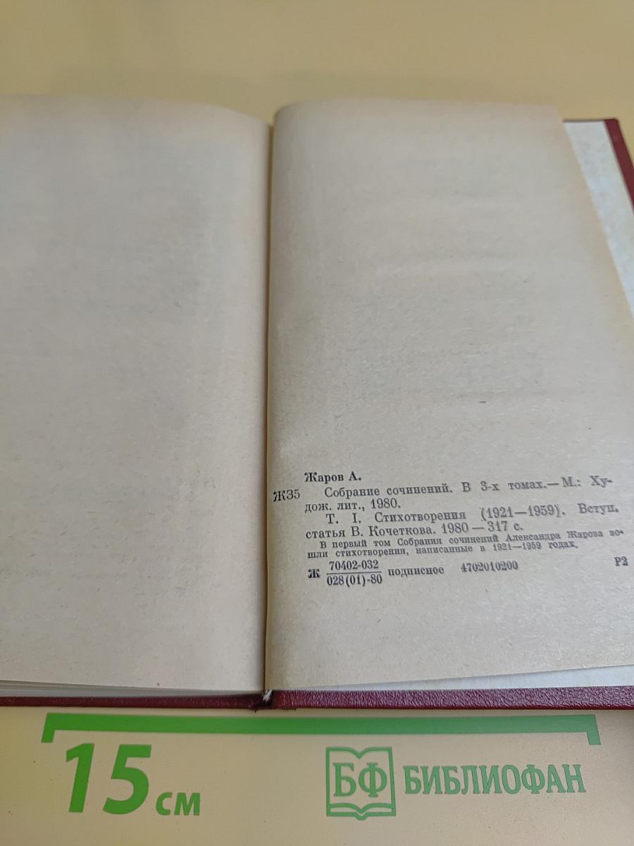 Собрание сочинений в трех томах. Том 1. Стихотворения (1921-1959)