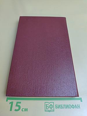 Собрание сочинений в трех томах. Том 1. Стихотворения (1921-1959)