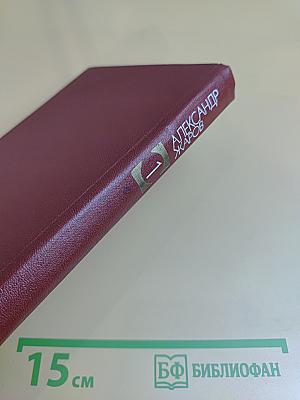 Собрание сочинений в трех томах. Том 1. Стихотворения (1921-1959)