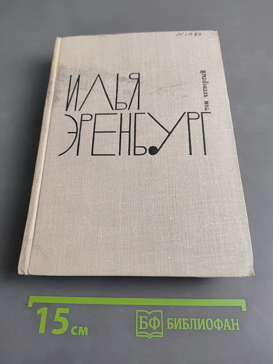 Рассказы. Падение Парижа. Роман