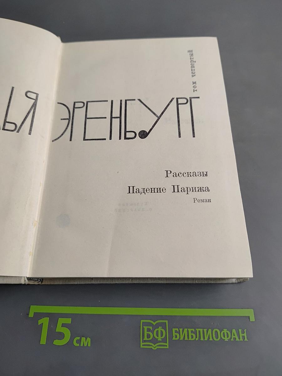 Рассказы. Падение Парижа. Роман