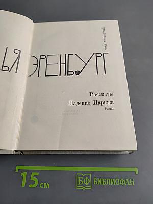 Рассказы. Падение Парижа. Роман